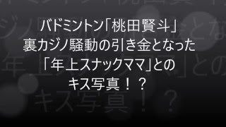 桃田賢斗バドミントン選手のスキャンダル！裏カジノ騒動の引き金となった「年上スナックママ」とのキス写真