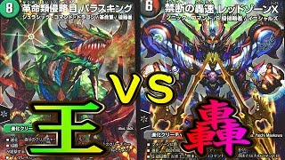 【デュエマ対戦動画】「パラスキングVS禁断の轟速レッドゾーンX」