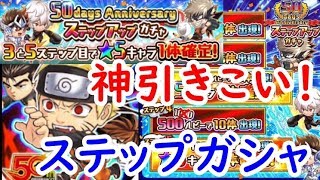 ステップアップガチャで星５キャラ２体以上確定！ジャンプチヒーローズ　シソッパ