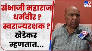 Purushottam Khedekar : अजित पवारांच्या विधानावर पुरुषोतम खेडेकरांच आकलन