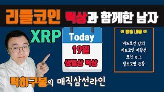 리플코인 떡상과 함께한 사나이 럭히구봉 #비트코인 #리플 #이더리움 #암호화폐 방송 #bitcoin #cryptocurrency 9/19 KOR [럭히구봉-LIVE]저