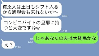 【LINE】夫を貧乏人と決めつけるママ友の金持ちマウントがひどい→クズママに旦那の真実を伝えた時の反応がwww