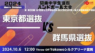 【男子⑨　決勝　東京都 × 群馬県】第33回 関東中学生選抜ハンドボール大会_2024