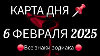 📌 КАРТА ДНЯ 📌 СОБЫТИЯ ДНЯ 6 ФЕВРАЛЯ 2025 🔴 РАСКЛАД НА КОЛОДЕ ЛЕНОРМАН 👣📍ВСЕ ЗНАКИ ЗОДИАКА📍Тайм код👇