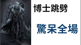 [第五人格] 博士的跳劈