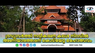 ദ്രവ്യാവർത്തി നവീകരണ കലശ നിറവിൽ അണിയാരത്തപ്പന് കൊടിയേറ്റ മഹോത്സവം....