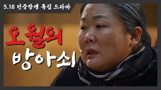 5.18 민중항쟁 특집 미니드라마 [오월의 방아쇠]