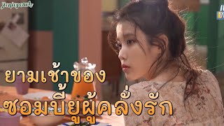 [THAISUB] ไอยูทีวี - ยามเช้าของซอมบี้ยูผู้คลั่งรัก