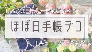 【ほぼ日手帳】しろくまコーヒーで心穏やかデコ│レモンの日│ももたろうの日【手帳】