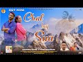 Chal Hey Sua (चल है सूवा)| New Garhwali Song| Sunita Bhandari & Khushpal Khush