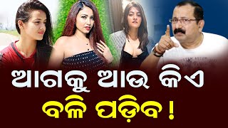 ଟୁଟୁ ଓ ପ୍ରକୃତିଙ୍କୁ ନେଇ ଉଠୁଛି ପଡୁଛି ଓଲିଉଡ