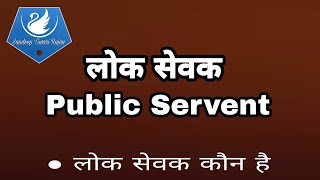 लोक सेवक/ Public Servent / लोक सेवक कौन होते हैं /धारा 21 ipc