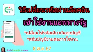 วิธีเปลี่ยนรหัสผ่านล็อคอินเข้าสู่แอพทางรัฐ