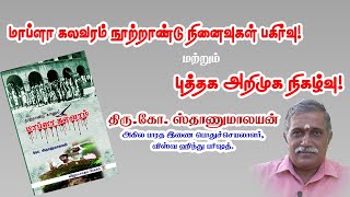 மாப்ளா கலவரம் நூற்றாண்டு நினைவுகள் பகிர்வு! மற்றும் புத்தக அறிமுக நிகழ்வு! || பகுதி 1