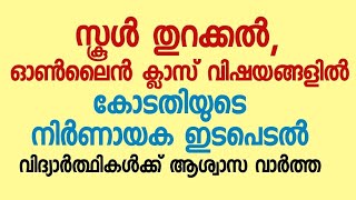 School Opening, Online Class - കോടതികളുടെ നിർണായക ഇടപെടൽ I വിദ്യാർത്ഥികൾക്ക് ആശ്വാസം