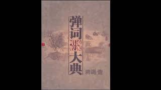 蔣月泉 (Jiang Yuequan) - 鶯鶯操琴 (Cui Yingying Plays the Zither)