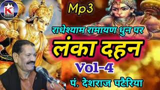 🔥#लंका_दहन vol.4 राधेश्याम रामायण धुन पर. #पं_देशराज_पटैरिया