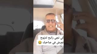 كي تجي تتزوج و تجي تعرض صحبك لي ميحشمش