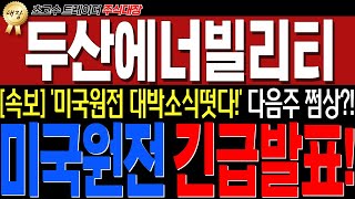 두산에너빌리티 - [긴급 필수시청!!] 미국원전 중대발표 떴습니다! 미쳤다.. 진짜 인생기회 옵니다!!