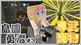 【媛媛】Minecraft：島國勇者♥EP3.封印解除~強化專武誕生！我有寵物啦ヽ(✿ﾟ▽ﾟ)ノ♥