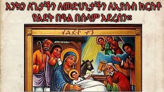 እንኳን ለጌታችን ለመድሀኒታችን ለኢየሱስ ክርስቶ የልደት በዓል በሰላም አደረሰን።