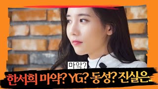 한서희 논란의 그녀 YG?마약?동성? 진실은...