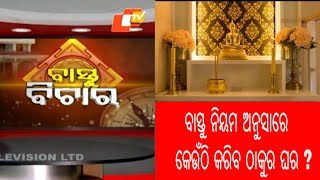 Bastu Bichara 07 March 2021|ବାସ୍ତୁ ନିୟମ ଅନୁସାରେ କେଉଁଠି କରିବ ଠାକୁର ଘର ?