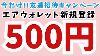 エアウォレット友達招待経由で新規作成すると500円🎁もらえる