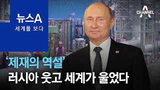 [세계를 보다]‘제재의 역설’…러시아 웃고 세계가 울었다 | 뉴스A