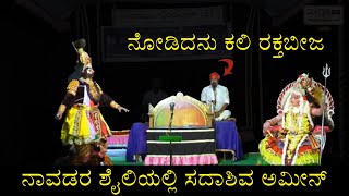 Nodidanu Kali Rakthabeeja | ನೋಡಿದನು ಕಲಿ ರಕ್ತಬೀಜ | Best Of Kokkarne Sadashiva Amin