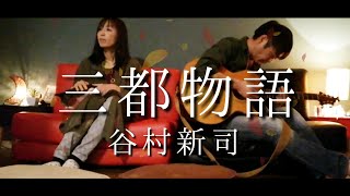 女性が歌う「三都物語」#YT永遠の谷村新司 covered by ru:ju