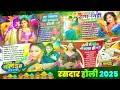 bhojpuri nonstop holi audio jukebox रसदार होली टॉप सुपरहिट होली bhojpuri hit holi geet 2025