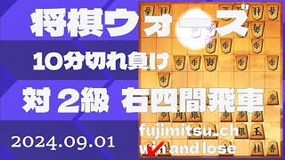 【2級 四間飛車】1544局目 25%に乗せた途端に2連敗して元に戻ってしまいました 指し手の早い人には勝てない この一戦はいいペースの展開ですが苦手な右四間飛車で押され気味 終盤でバタつきました