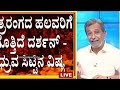 ದರ್ಶನ್ ಧ್ರುವ ಮಧ್ಯೆ ಜಗಳ ಅಂತೆ ನೋಡಿ🤣 ಇದುಕ್ಕೆ ಡಿ ಬಾಸ್ news ಅವರಿಗೆ ಬೈಯೋದು👍 rangannan adda