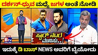 ದರ್ಶನ್-ಧ್ರುವ ಮಧ್ಯೆ ಜಗಳ ಅಂತೆ ನೋಡಿ🤣 | ಇದುಕ್ಕೆ ಡಿ ಬಾಸ್ NEWS ಅವರಿಗೆ ಬೈಯೋದು👍 | Rangannan adda