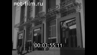 1967г. Волгоград. кинотеатр Салют. кинофестиваль