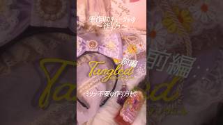 🧵《手作りカチューシャの作り方》【前編】🪡リクエストの多かった作り方動画♡⃛ラプンツェルも塔の上でお裁縫楽しんでるのかなーって想像しながら☀️💭 #ディズニー #disney #shorts