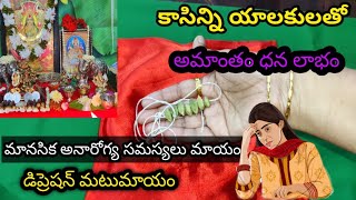 కాసిన్ని యాలకులతో/అమాంతం ధన లాభం/మానసిక అనారోగ్య సమస్యలు మాయం/డిప్రెషన్ మటుమాయం/డబ్బు/శనివారం