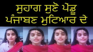 ਸੁਹਾਗ ਸੁਣੋ ਪੇਂਡੂ ਪੰਜਾਬਣ ਮੁਟਿਆਰ ਦੇ|EKAMNOOR KAUR GILL|SUHAG GEET | PUNJABI FOLK SONGS|PUNJABI LOKGEET