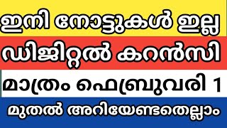 ഇനി മുതൽ നോട്ടില്ല ഡിജിറ്റൽ കറൻസി മാത്രം ഫെബ്രുവരി 1 മുതൽ നോട്ട് നിരോധിക്കും വാർത്ത ഇങ്ങനെ