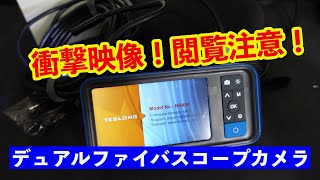 【閲覧注意】内視鏡カメラで排水管を覗いたら・・・ヤバすぎた