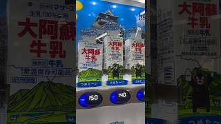 酪農マザーズ　大阿蘇牛乳　#秋葉原 #自動販売機 #自販機