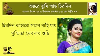 চিরদিন কাহারো সমান নাহি । Chirodin Kaharo Soman Nahi ।। সুস্মিতা দেবনাথ শুচি। Sushmita Debnath Suchi