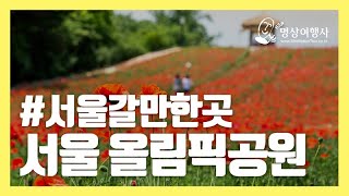 [국내여행] 서울 올림픽공원 / 서울갈만한곳 / 서울데이트장소추천