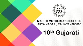 10th Gujarati ( પાઠ :- 18 / ભૂખ થી ભૂંડી ભીખ ભાગ :- 1)