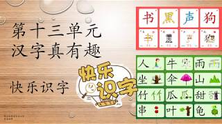 KSSR SEMAKAN 三年级华文 ，第十三单元  汉字真有趣《快乐识字》课文朗读