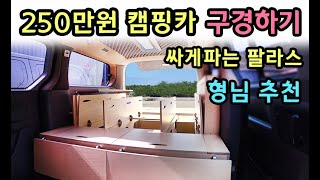 착한가격 세미캠핑카 살펴보기! 독특한 수납공간 맞지요? [캠핑대장팔라스]