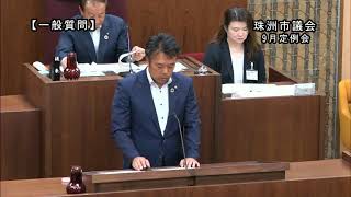 令和元年第4回珠洲市議会9月定例会 一般質問　9月10日　午前