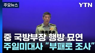 외교부장 이어 국방부장도 실종...중국에 무슨 일이? / YTN