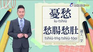 2023.12.22.台視台語新聞主播郭于中逐工一字「愁」（tshiû）